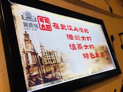 -可可大虾武汉土菜大排档(万松园1店)
