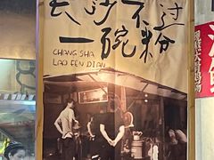 -公交新村粉店(赤岗冲店)