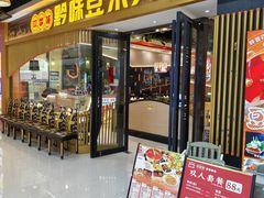 -四季喧黔味豆米火锅(万达广场店)