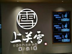 -上关雪東北菜(中房金谊店)