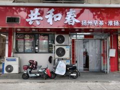 -共和春(凤凰街店)