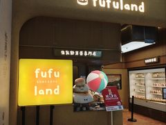 -fufuland·生乳舒芙蕾(北京·合生汇店)