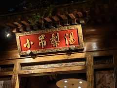 -小吊梨汤·北京菜(香山店)