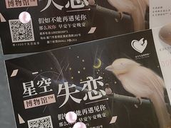 -星空失恋博物馆(双子塔旗舰店)
