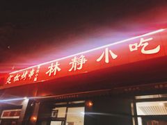 门面-林静小吃(复兴路店)