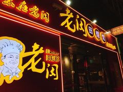 门面-老闵田螺馆·南昌特色小炒(梦时代店)