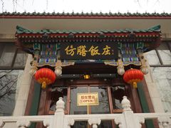 -仿膳饭庄(天安门店)