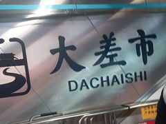 -大差市(地铁站)
