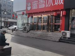 -蜜雪冰城(仿古街店)