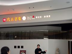 -玖五京菜(杭州城北万象城店)