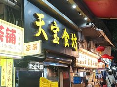 -天宝食坊·啫啫煲大排档(西华路店)