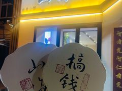 -山海菜馆·海肠捞饭·青岛菜(栈桥店)