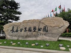 -长春世界雕塑园冰雪艺术天地