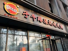 -子午路张记肉夹馍(翠华路店)