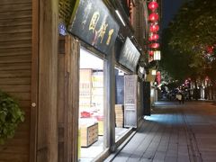 -百饼园(南后街店)