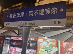 -狗不理大酒店(意式风情街店)