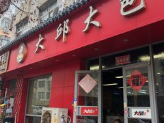门面-大邱大包