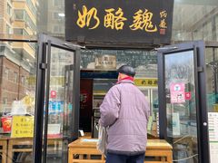 -奶酪魏(牛街总店)