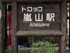 -岚山嵯峨野观光小火车