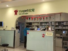 -悦宠动物医院(京丰分院)
