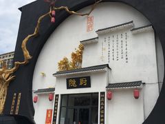 -隐厨·海鲜餐厅(恒通路店)