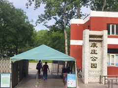 -康庄公园