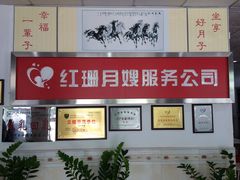 -红珊月嫂服务有限公司总店