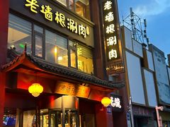 -老墙根涮肉·铜锅·烧烤(王四营店)
