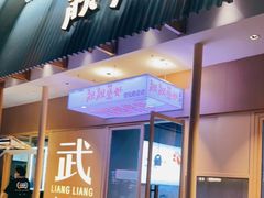 门面-靓靓蒸虾·头牌蒸虾(雪松路总店)
