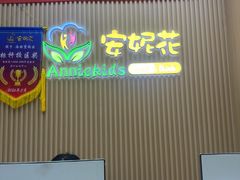 -安妮花英语·青少儿(海格堡店)