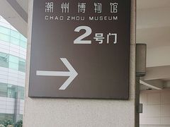 -潮州博物馆