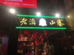 门面-老滇山寨•云南特色菜•地方菜•民族风情歌舞表演(金碧店)