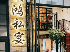 门面-利鸿私宴(南京路步行街店)