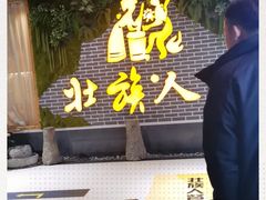 门面-壮族人(靖西店)