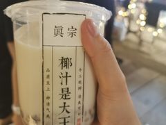 -眞宗·椰汁是大王(小娄巷店)