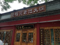 门面-宽板凳老灶火锅(簋街店)