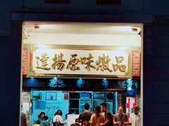 门面-達揚原味燉品(文明路店)
