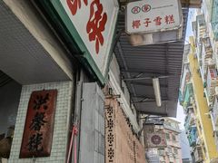 门面-洪馨椰子