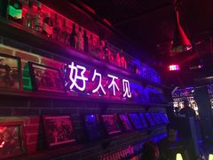 -好久不见网红乐队酒吧(鼓浪屿海底世界店)