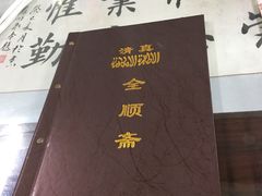 -全顺斋餐厅(育芳园店)