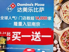 宣传海报-达美乐比萨(凤凰东街店)