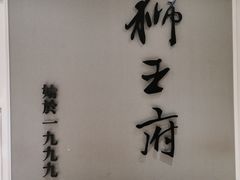 门面-狮王府淮扬菜(新街口友谊店)