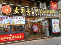 -素满香·Vegan食养自助(天一广场店)