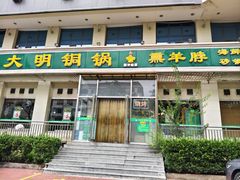 -大明铜锅·烤涮坊·烧烤(新开路店)