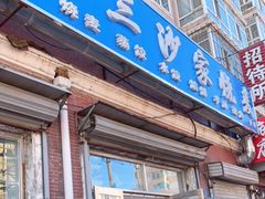 门面-北三沙家烧麦(北头道街店)