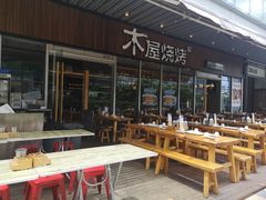 -木屋烧烤(坂田天安云谷店)