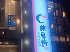 门面-德四家·傣族风味烧烤(金实店)