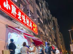 -小胖老味刨冰