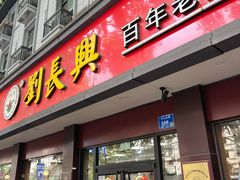 门面-刘长兴(逸仙桥店)