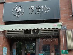 -何兮花店·气球派对鲜花店(马桥银春路万科城店)